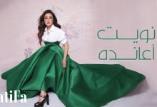 كلمات اغنية نويت أعانده لطيفة