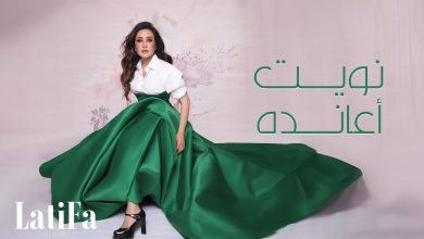 كلمات اغنية نويت أعانده لطيفة