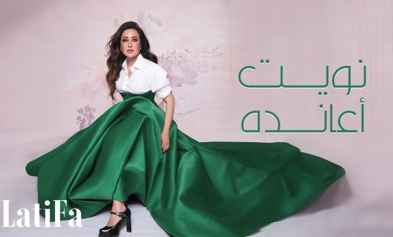 كلمات اغنية نويت أعانده لطيفة