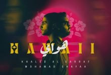 كلمات اغنية هـواي خالد الصراف و محمد شايع