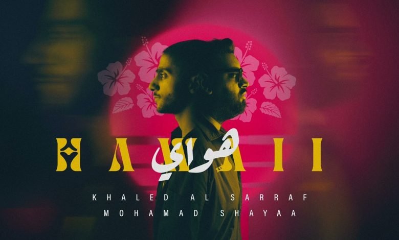 كلمات اغنية هـواي خالد الصراف و محمد شايع