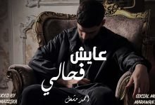 كلمات اغنية واديني اهو عايش في حالي احمد مشعل
