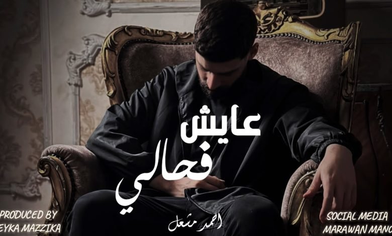 كلمات اغنية واديني اهو عايش في حالي احمد مشعل