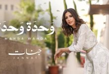 كلمات اغنية وحدة وحدة جنات