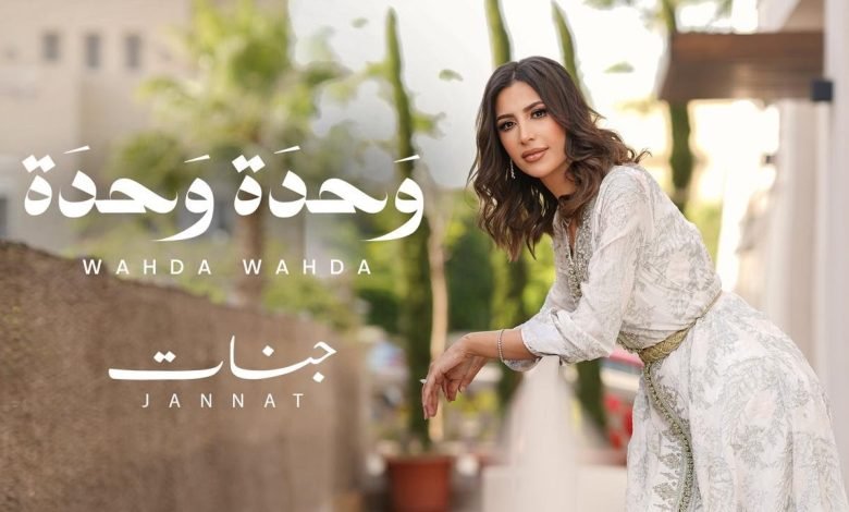 كلمات اغنية وحدة وحدة جنات