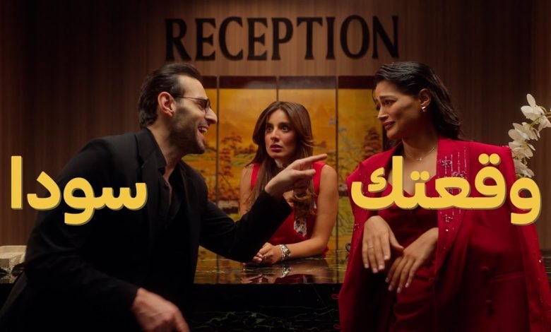 كلمات اغنية وقعتك سودا علي كاكولي