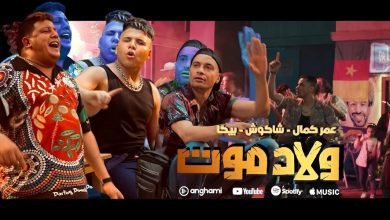 كلمات اغنية ولاد موت عمر كمال وحسن شاكوش وحمو بيكا