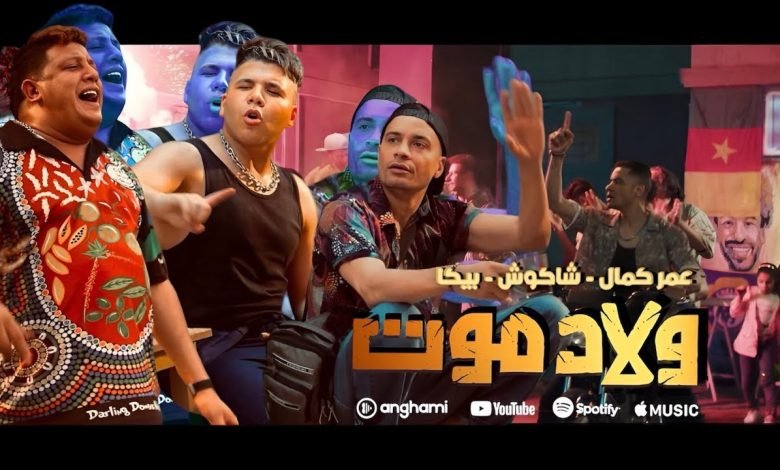 كلمات اغنية ولاد موت عمر كمال وحسن شاكوش وحمو بيكا