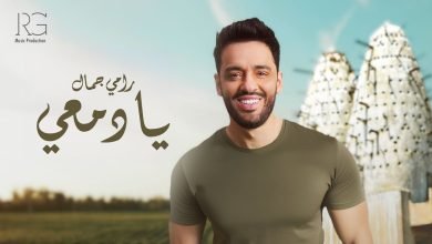 كلمات اغنية يا دمعي رامي جمال