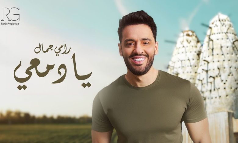 كلمات اغنية يا دمعي رامي جمال