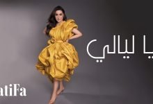 كلمات اغنية يا ليالي لطيفة