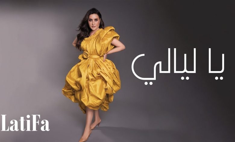 كلمات اغنية يا ليالي لطيفة