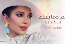 كلمات اغنية يمر وما يسلم اصالة نصري