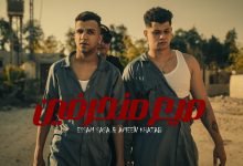 كلمات مهرجان احنا صيع منحرفين امين خطاب و عصام صاصا