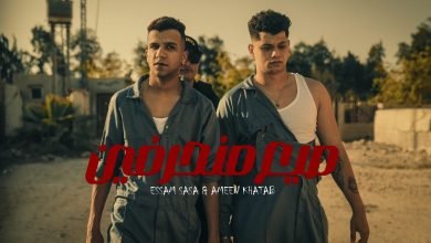 كلمات مهرجان احنا صيع منحرفين امين خطاب و عصام صاصا
