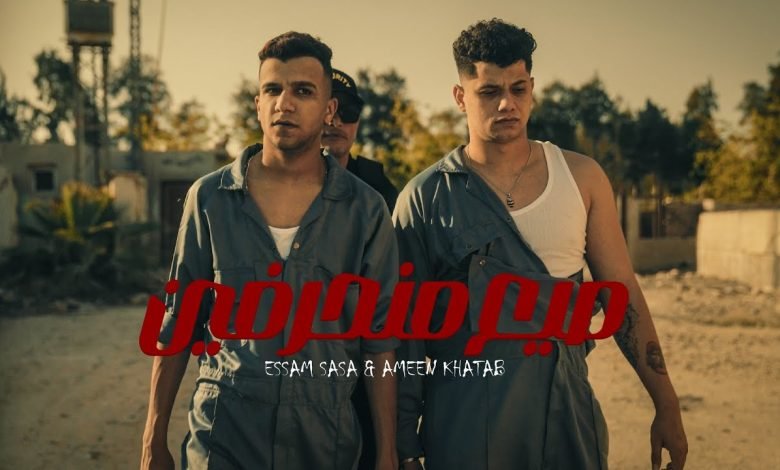 كلمات مهرجان احنا صيع منحرفين امين خطاب و عصام صاصا