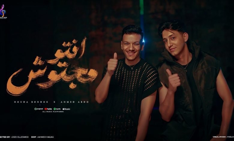 كلمات مهرجان انتو مجتوش هوا هوا هوا حودة بندق و احمد عبده