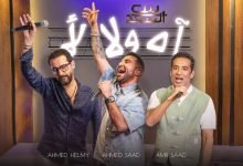 كلمات اغنية آه ولا لأ احمد سعد واحمد حلمي وعمرو سعد بالكلمات