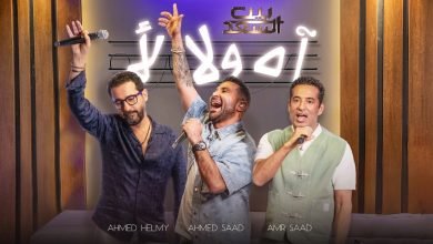 كلمات اغنية آه ولا لأ احمد سعد واحمد حلمي وعمرو سعد بالكلمات
