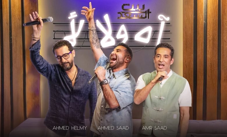 كلمات اغنية آه ولا لأ احمد سعد واحمد حلمي وعمرو سعد بالكلمات