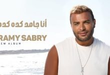 كلمات اغنية أنا جامد كده كده رامي صبري