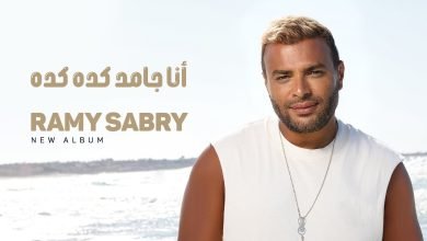كلمات اغنية أنا جامد كده كده رامي صبري