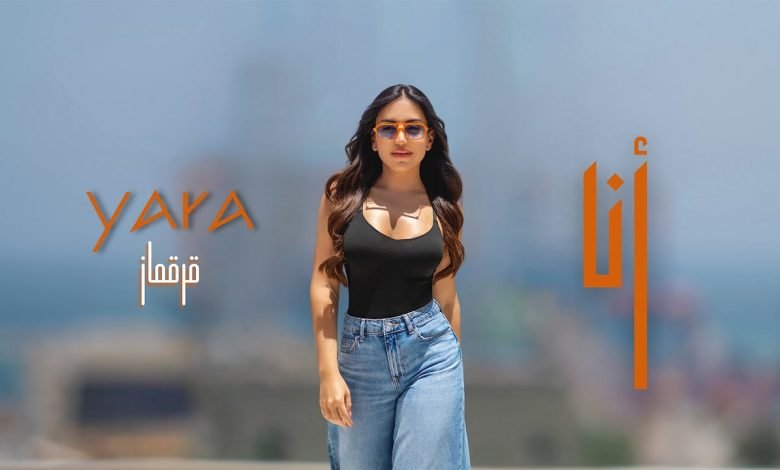 كلمات اغنية أنا يارا قرقماز