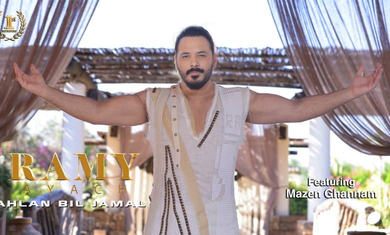 كلمات اغنية أهلا بالجمال رامي عياش