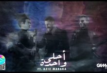 كلمات اغنية احلي واحدة ديسكو مصر و عزيز مرقة
