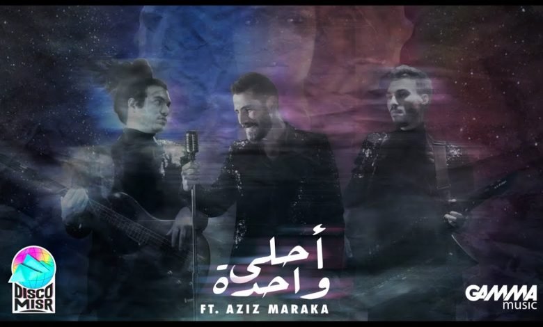 كلمات اغنية احلي واحدة ديسكو مصر و عزيز مرقة
