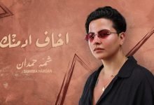 كلمات اغنية اخاف أدمنك شمه حمدان