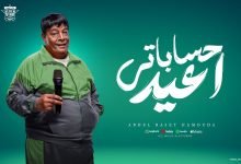 كلمات اغنية اعيد حساباتي عبد الباسط حمودة