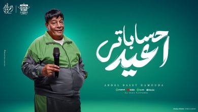 كلمات اغنية اعيد حساباتي عبد الباسط حمودة