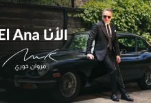 كلمات اغنية الأنا مروان خوري