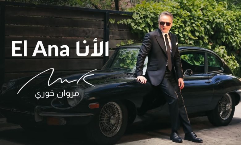 كلمات اغنية الأنا مروان خوري
