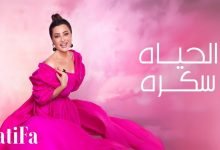 كلمات اغنية الحياة سكره لطيفة