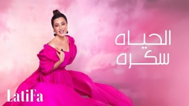 كلمات اغنية الحياة سكره لطيفة
