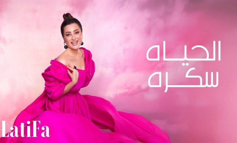 كلمات اغنية الحياة سكره لطيفة