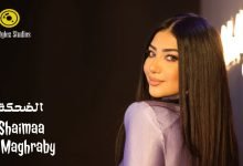 كلمات اغنية الضحكة شيماء المغربي