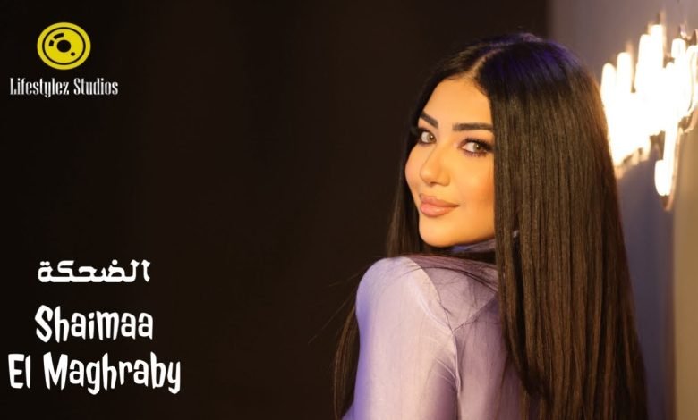 كلمات اغنية الضحكة شيماء المغربي