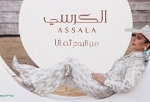 كلمات اغنية الكرسي اصالة