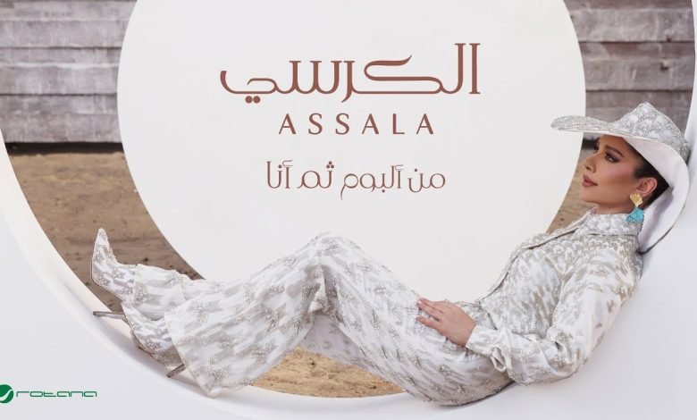 كلمات اغنية الكرسي اصالة