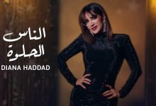 كلمات اغنية الناس الحلوة ديانا حداد
