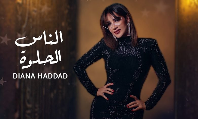 كلمات اغنية الناس الحلوة ديانا حداد