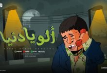 كلمات اغنية الو يا دنيا عبد الباسط حمودة