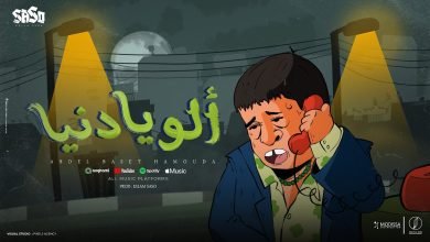 كلمات اغنية الو يا دنيا عبد الباسط حمودة