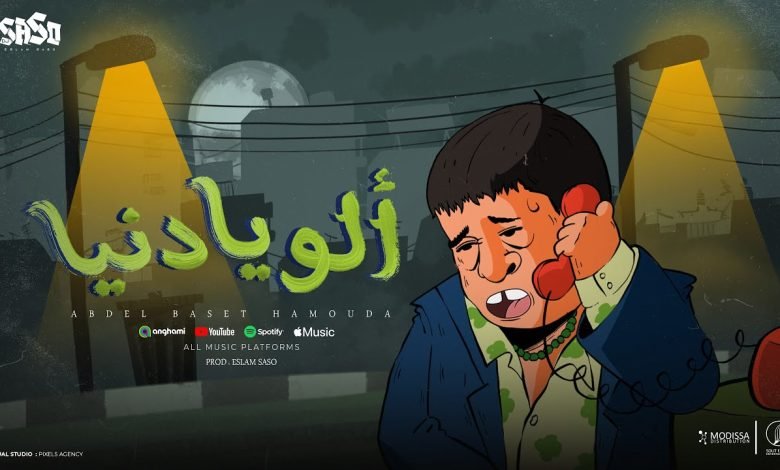كلمات اغنية الو يا دنيا عبد الباسط حمودة