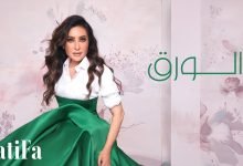 كلمات اغنية الورق لطيفة