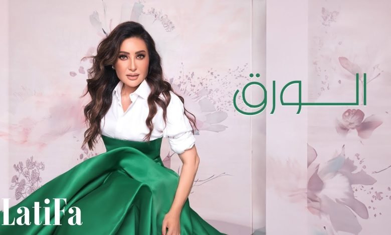 كلمات اغنية الورق لطيفة