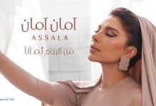كلمات اغنية امان امان اصالة
